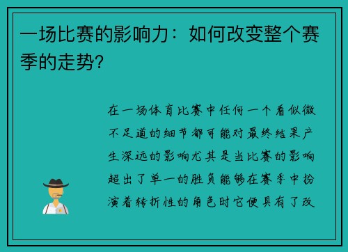 一场比赛的影响力：如何改变整个赛季的走势？
