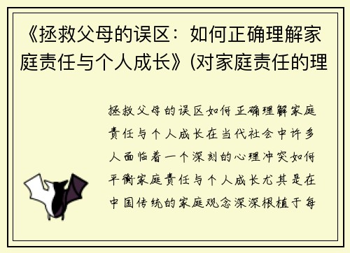 《拯救父母的误区：如何正确理解家庭责任与个人成长》(对家庭责任的理解和感悟)
