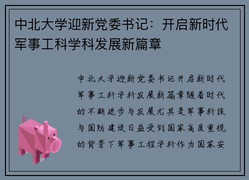 中北大学迎新党委书记：开启新时代军事工科学科发展新篇章
