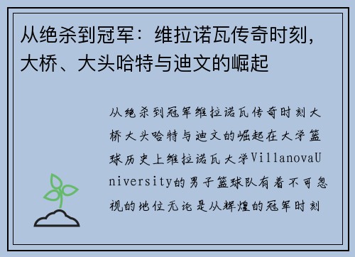 从绝杀到冠军：维拉诺瓦传奇时刻，大桥、大头哈特与迪文的崛起