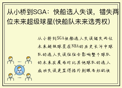 从小桥到SGA：快船选人失误，错失两位未来超级球星(快船队未来选秀权)