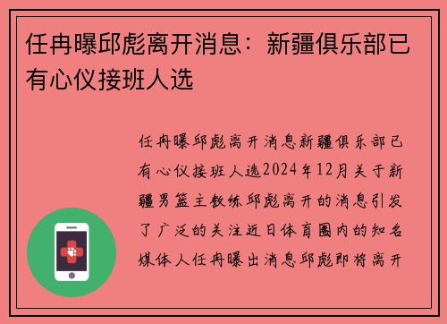 任冉曝邱彪离开消息：新疆俱乐部已有心仪接班人选