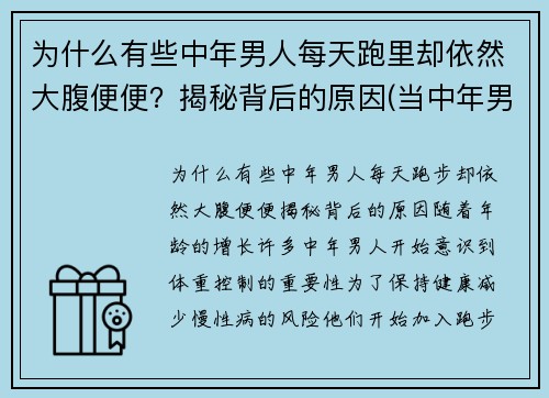 为什么有些中年男人每天跑里却依然大腹便便？揭秘背后的原因(当中年男人突然开始跑步)