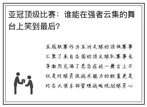 亚冠顶级比赛：谁能在强者云集的舞台上笑到最后？