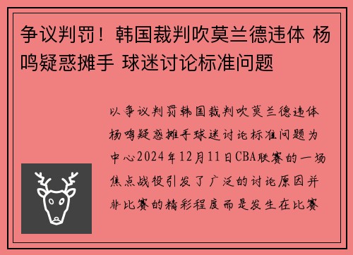 争议判罚！韩国裁判吹莫兰德违体 杨鸣疑惑摊手 球迷讨论标准问题