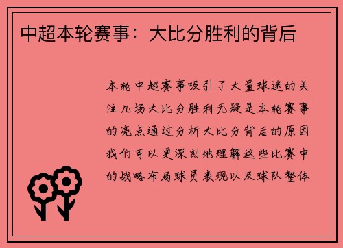 中超本轮赛事：大比分胜利的背后