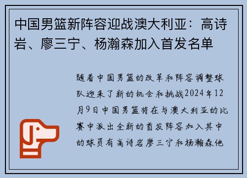 中国男篮新阵容迎战澳大利亚：高诗岩、廖三宁、杨瀚森加入首发名单