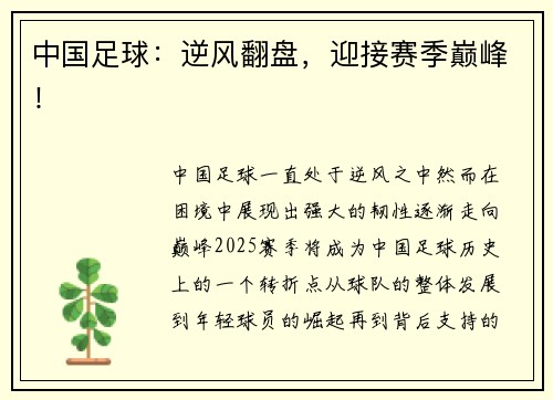 中国足球：逆风翻盘，迎接赛季巅峰！
