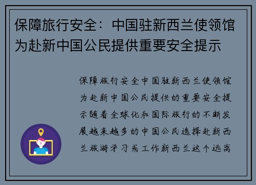 保障旅行安全：中国驻新西兰使领馆为赴新中国公民提供重要安全提示