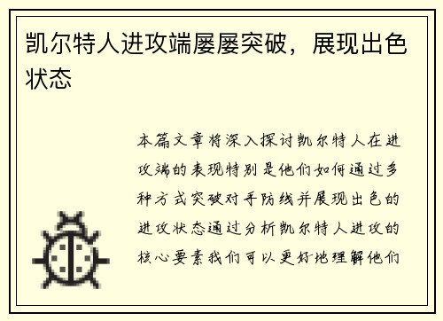 凯尔特人进攻端屡屡突破，展现出色状态