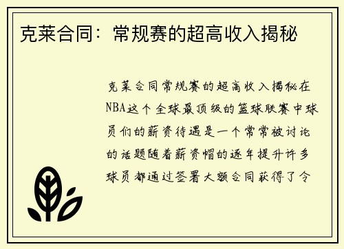 克莱合同：常规赛的超高收入揭秘