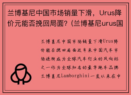 兰博基尼中国市场销量下滑，Urus降价元能否挽回局面？(兰博基尼urus国内销量)