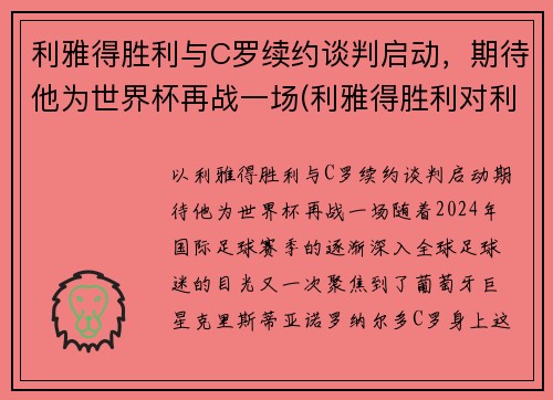利雅得胜利与C罗续约谈判启动，期待他为世界杯再战一场(利雅得胜利对利雅得新月)