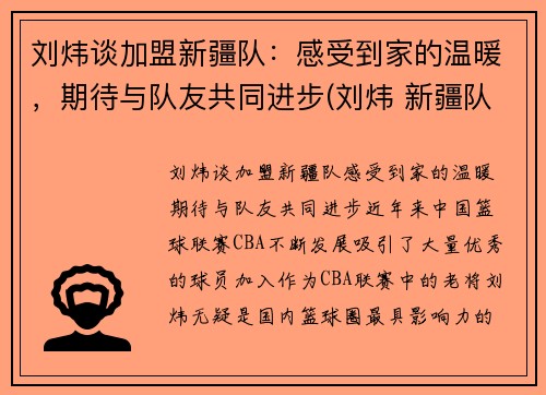 刘炜谈加盟新疆队：感受到家的温暖，期待与队友共同进步(刘炜 新疆队)