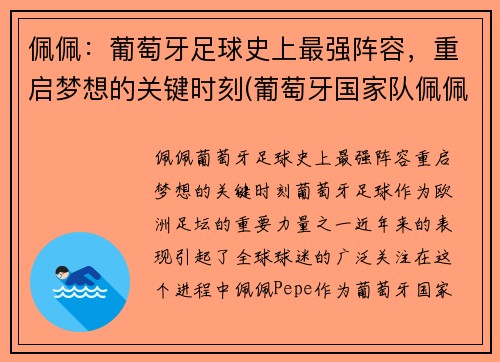 佩佩：葡萄牙足球史上最强阵容，重启梦想的关键时刻(葡萄牙国家队佩佩)