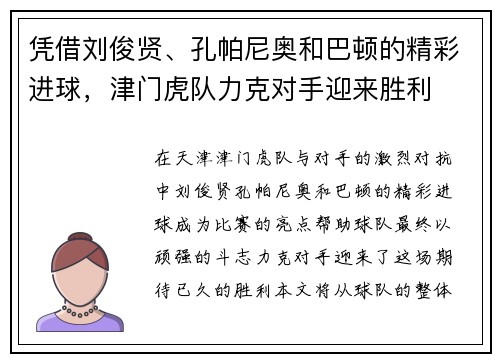 凭借刘俊贤、孔帕尼奥和巴顿的精彩进球，津门虎队力克对手迎来胜利