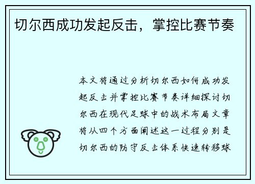 切尔西成功发起反击，掌控比赛节奏
