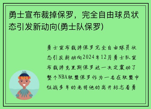 勇士宣布裁掉保罗，完全自由球员状态引发新动向(勇士队保罗)