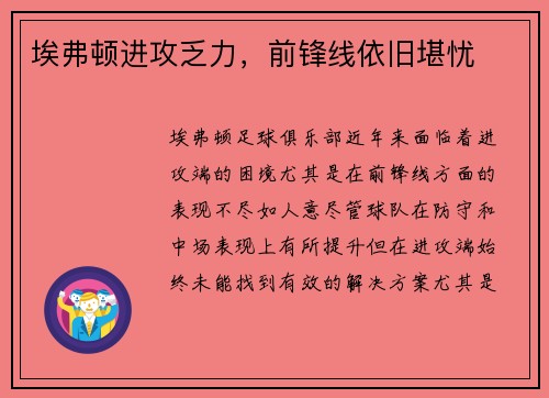 埃弗顿进攻乏力，前锋线依旧堪忧
