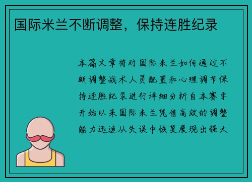 国际米兰不断调整，保持连胜纪录