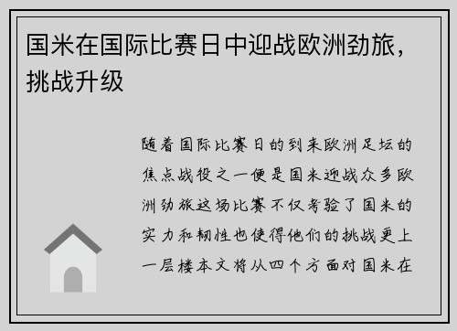 国米在国际比赛日中迎战欧洲劲旅，挑战升级
