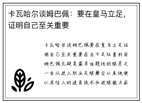 卡瓦哈尔谈姆巴佩：要在皇马立足，证明自己至关重要