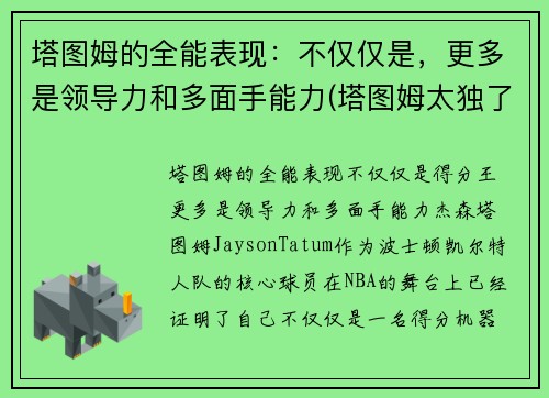 塔图姆的全能表现：不仅仅是，更多是领导力和多面手能力(塔图姆太独了)