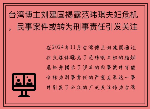 台湾博主刘建国揭露范玮琪夫妇危机，民事案件或转为刑事责任引发关注