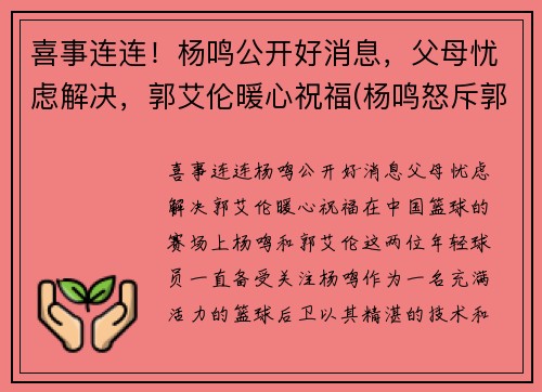 喜事连连！杨鸣公开好消息，父母忧虑解决，郭艾伦暖心祝福(杨鸣怒斥郭艾伦)