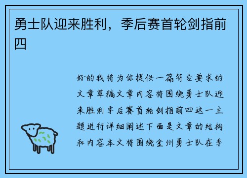 勇士队迎来胜利，季后赛首轮剑指前四