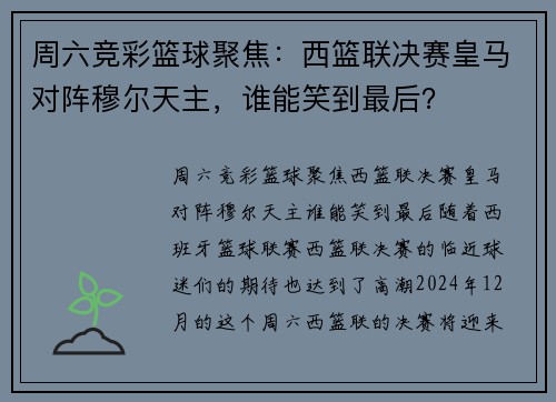 周六竞彩篮球聚焦：西篮联决赛皇马对阵穆尔天主，谁能笑到最后？