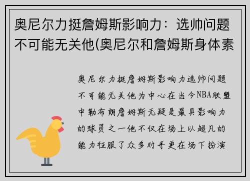 奥尼尔力挺詹姆斯影响力：选帅问题不可能无关他(奥尼尔和詹姆斯身体素质谁好)
