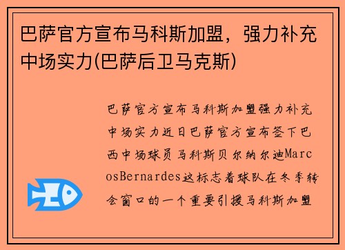 巴萨官方宣布马科斯加盟，强力补充中场实力(巴萨后卫马克斯)