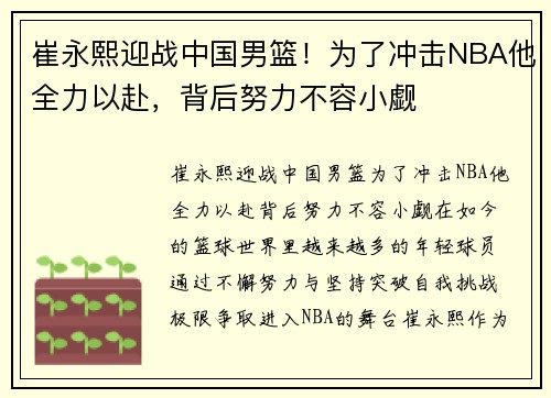 崔永熙迎战中国男篮！为了冲击NBA他全力以赴，背后努力不容小觑