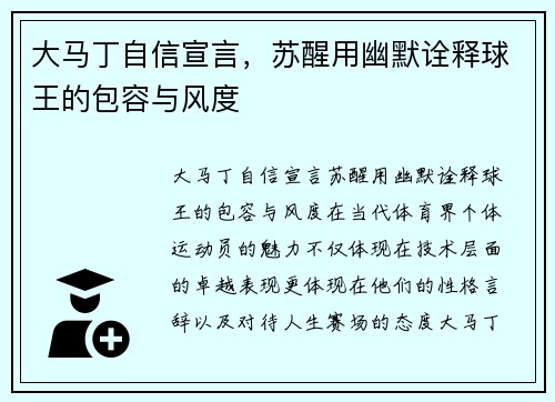 大马丁自信宣言，苏醒用幽默诠释球王的包容与风度