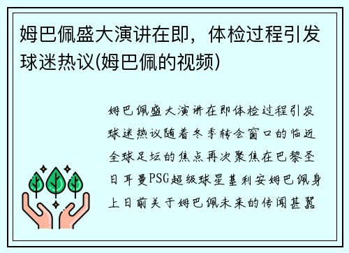 姆巴佩盛大演讲在即，体检过程引发球迷热议(姆巴佩的视频)