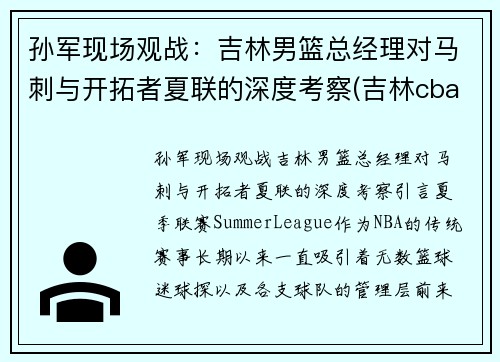 孙军现场观战：吉林男篮总经理对马刺与开拓者夏联的深度考察(吉林cba最新消息2021孙军)
