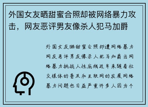外国女友晒甜蜜合照却被网络暴力攻击，网友恶评男友像杀人犯马加爵