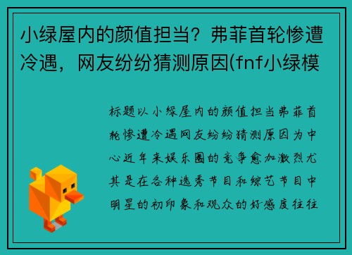 小绿屋内的颜值担当？弗菲首轮惨遭冷遇，网友纷纷猜测原因(fnf小绿模组)