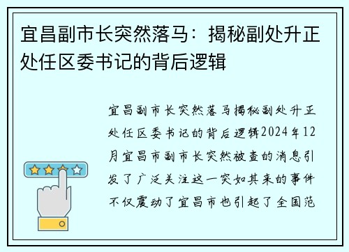 宜昌副市长突然落马：揭秘副处升正处任区委书记的背后逻辑