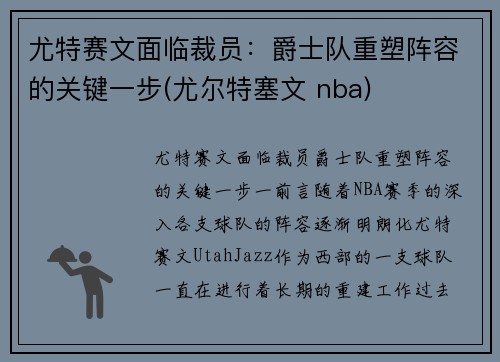 尤特赛文面临裁员：爵士队重塑阵容的关键一步(尤尔特塞文 nba)