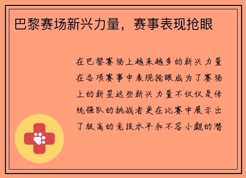 巴黎赛场新兴力量，赛事表现抢眼