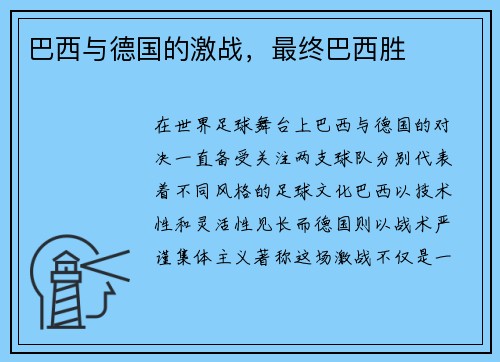 巴西与德国的激战，最终巴西胜
