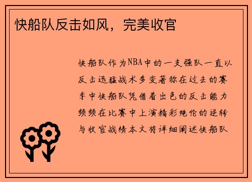快船队反击如风，完美收官