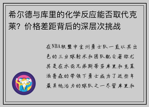 希尔德与库里的化学反应能否取代克莱？价格差距背后的深层次挑战