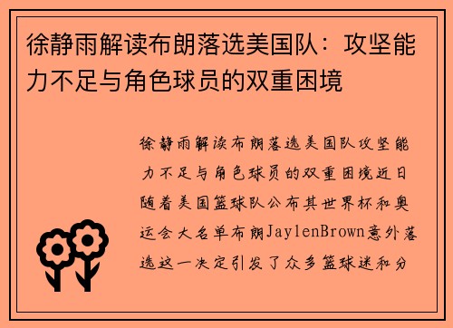徐静雨解读布朗落选美国队：攻坚能力不足与角色球员的双重困境