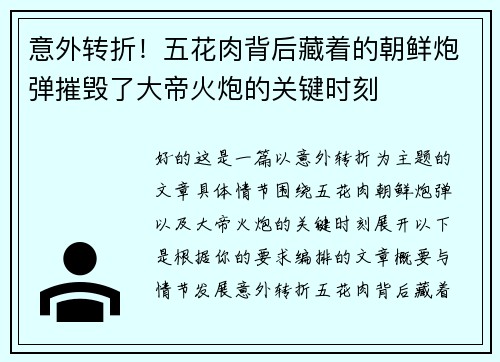 意外转折！五花肉背后藏着的朝鲜炮弹摧毁了大帝火炮的关键时刻
