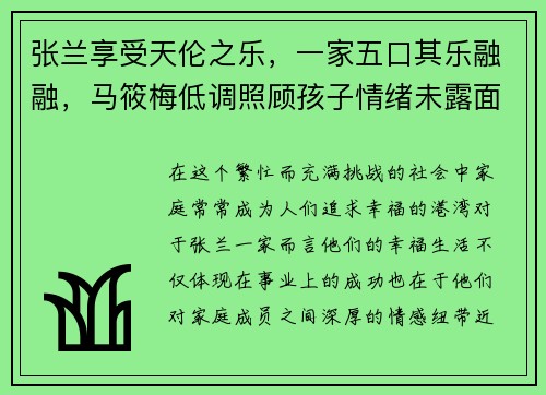 张兰享受天伦之乐，一家五口其乐融融，马筱梅低调照顾孩子情绪未露面