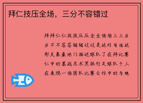 拜仁技压全场，三分不容错过