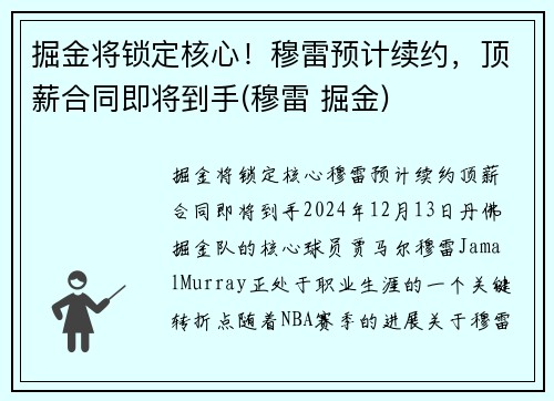 掘金将锁定核心！穆雷预计续约，顶薪合同即将到手(穆雷 掘金)